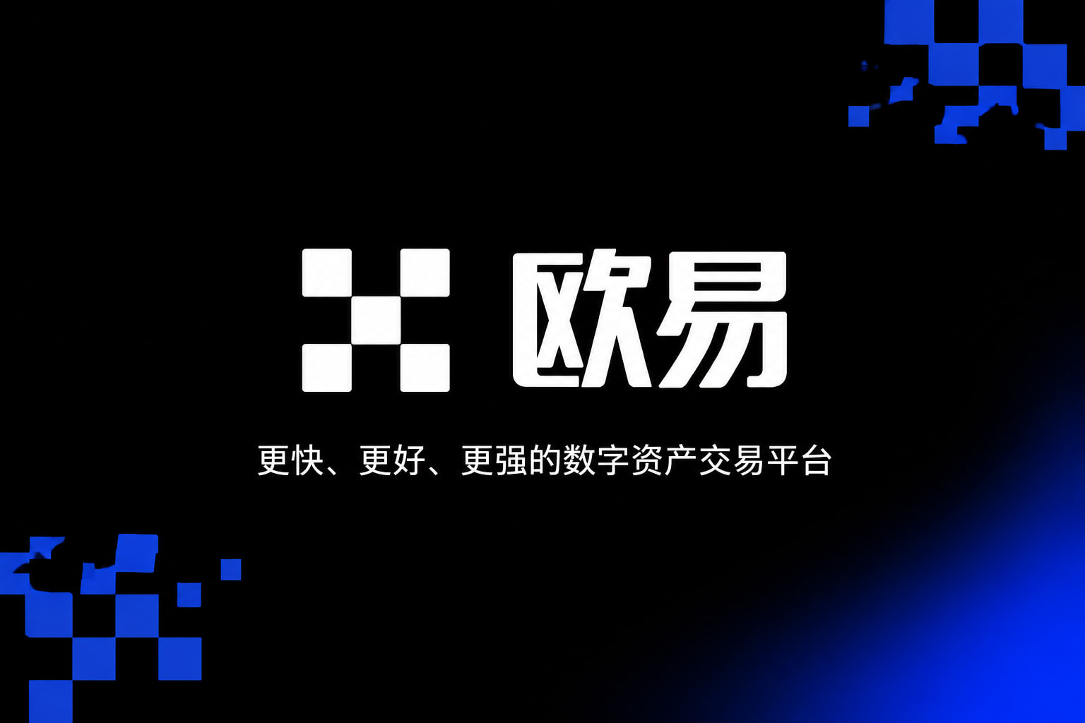 下载欧交易所APP欧交易所app官网界面